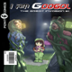 I am GooGol - The Great Invasion #1